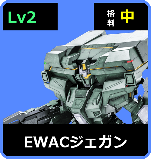 EWACジェガン Lv2 (C600/Ground)