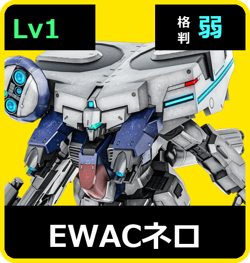 EWACネロ Lv1 (C450/Ground)
