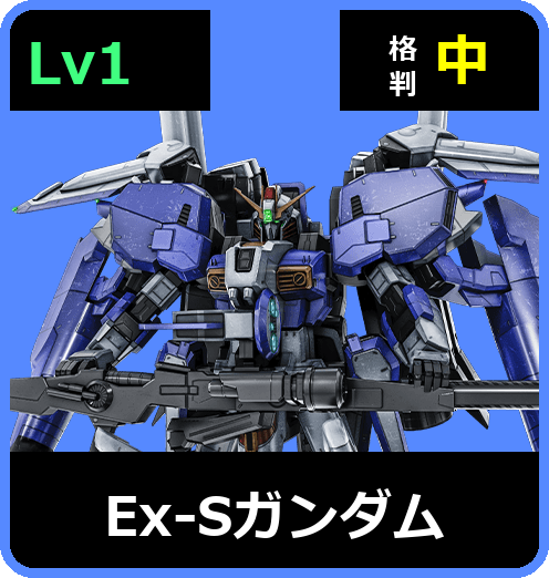 Ex-Sガンダム Lv1 (C650/Ground)