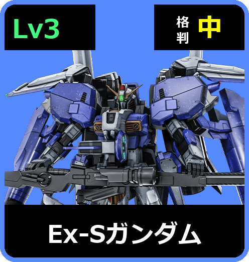 Ex-Sガンダム Lv3 (C750/Ground)