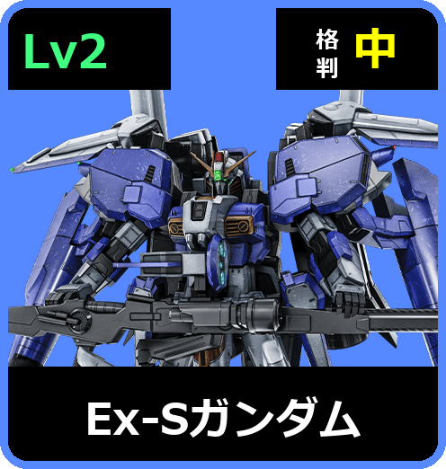 Ex-Sガンダム Lv2 (C700/Space)