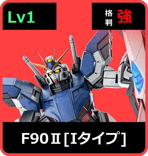F90Ⅱ［Iタイプ］ Lv1 (C750/Ground)