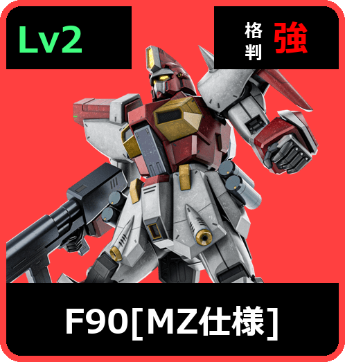 F90［MZ仕様］ Lv2 (C750/Ground)