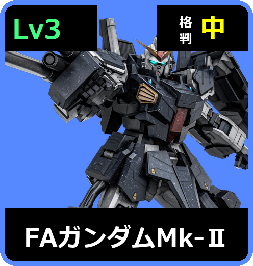 FAガンダムMk-Ⅱ Lv3 (C650/Ground)