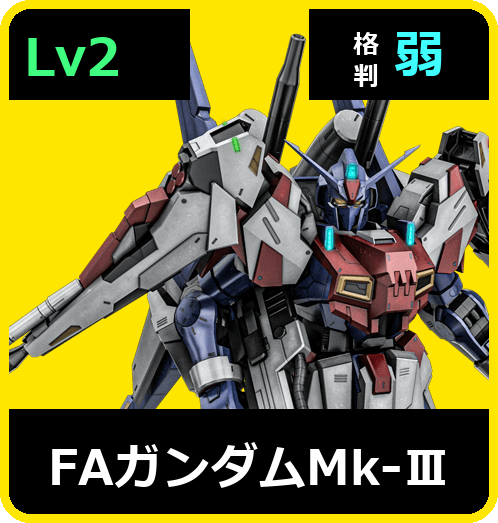 FAガンダムMk-Ⅲ Lv2 (C650/Ground)