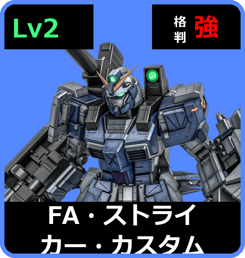 FA・ストライカー・カスタム Lv2 (C550/Ground)