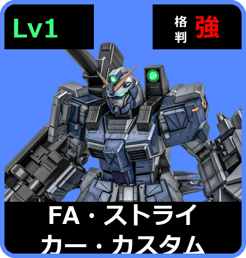 FA・ストライカー・カスタム Lv1 (C500/Space)
