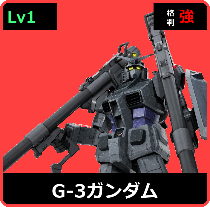 G-3ガンダム Lv1 (C450/Ground)