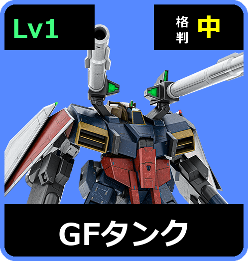 GFタンク Lv1 (C650/Space)