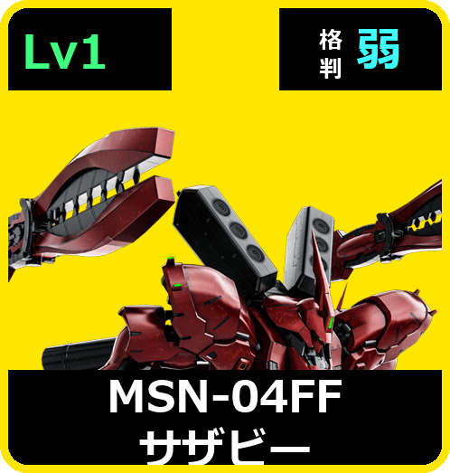MSN-04FF サザビー Lv1 (C700/Ground)