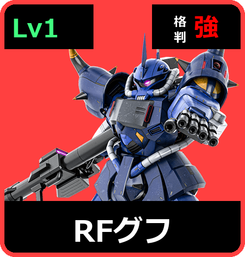 RFグフ Lv1 (C600/Ground)