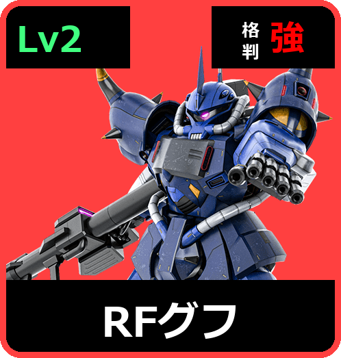 RFグフ Lv2 (C650/Ground)