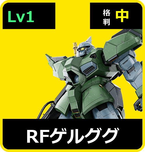 RFゲルググ Lv1 (C650/Ground)