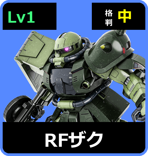 RFザク Lv1 (C600/Ground)