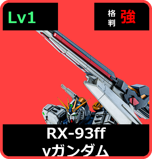 RX-93ff νガンダム Lv1 (C700/Space)