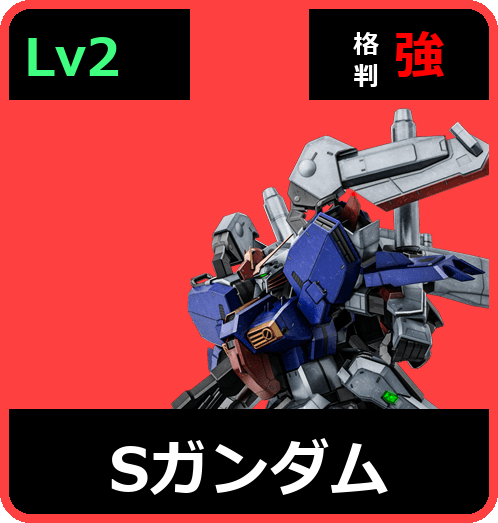 Sガンダム Lv2 (C650/Space)