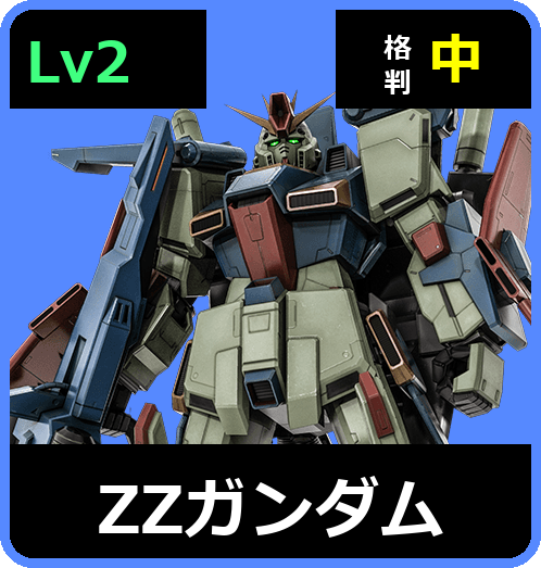 ΖΖガンダム Lv2 (C700/Ground)