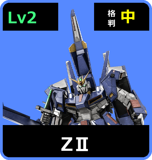 ΖⅡ Lv2 (C650/Space)