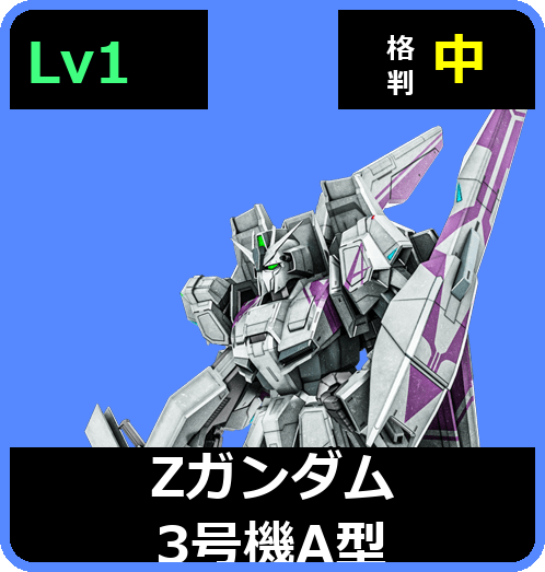 Ζガンダム3号機A型 Lv1 (C650/Space)