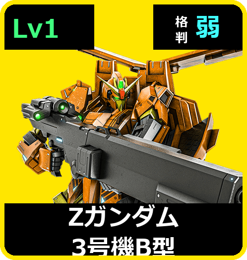Ζガンダム3号機B型 Lv1 (C650/Ground)