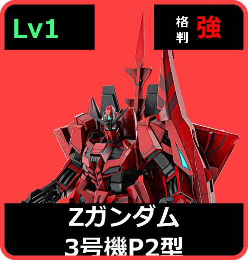 Ζガンダム3号機P2型 Lv1 (C650/Space)