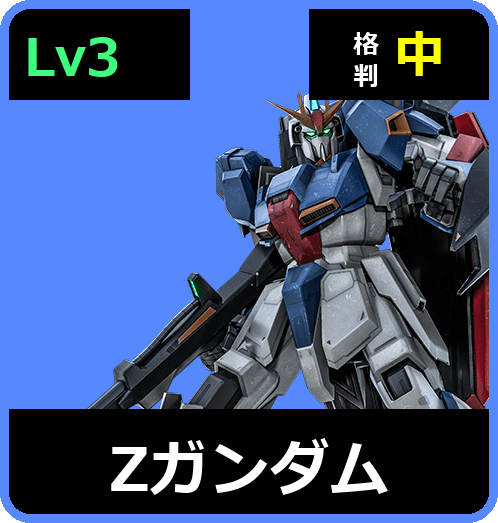 Ζガンダム Lv3 (C700/Space)