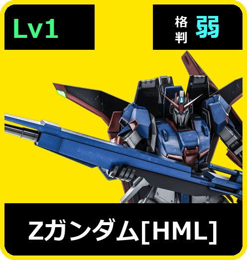 Ζガンダム［HML］ Lv1 (C650/Space)