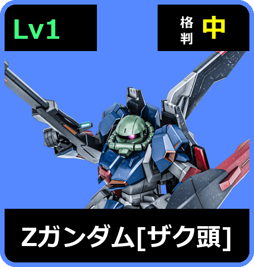 Ζガンダム［ザク頭］ Lv1 (C550/Ground)