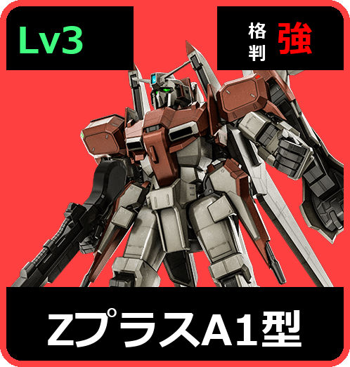 ΖプラスA1型 Lv3 (C700/Ground)