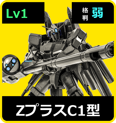 ΖプラスC1型 Lv1 (C600/Ground)
