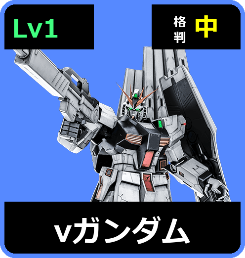 νガンダム Lv1 (C700/Ground)