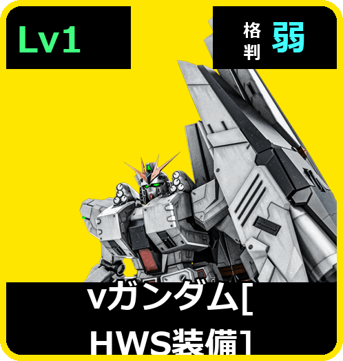 νガンダム［HWS装備］ Lv1 (C700/Space)