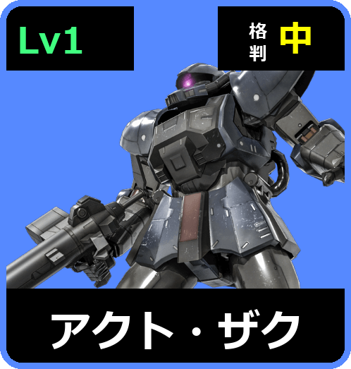 アクト・ザク Lv1 (C350/Space)