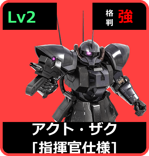 アクト・ザク［指揮官仕様］ Lv2 (C450/Ground)