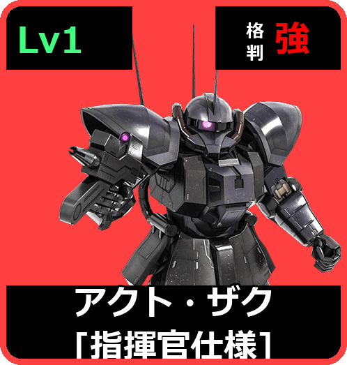 アクト・ザク［指揮官仕様］ Lv1 (C400/Space)