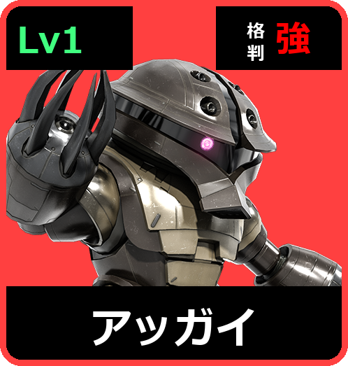アッガイ Lv1 (C200/Ground)