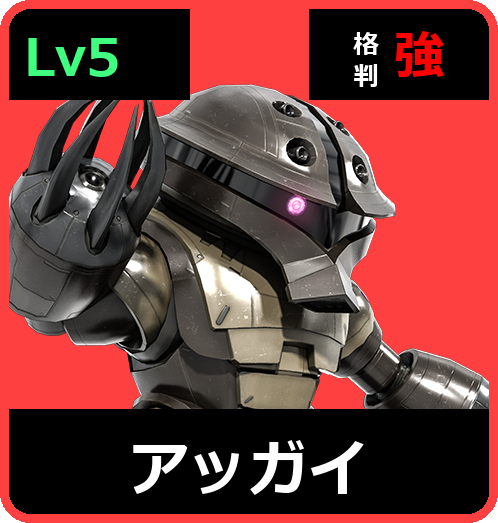 アッガイ Lv5 (C400/Ground)