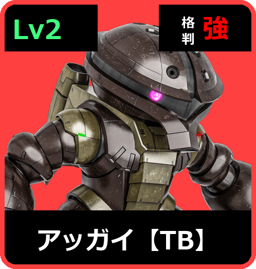 アッガイ【TB】 Lv2 (C350/Ground)