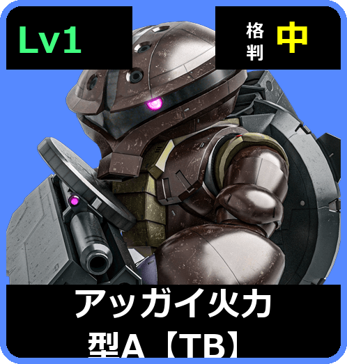 アッガイ火力型A【TB】 Lv1 (C300/Ground)