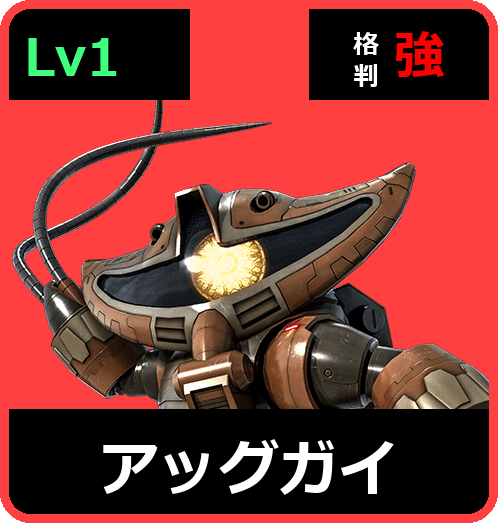 アッグガイ Lv1 (C250/Ground)