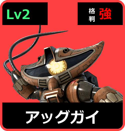 アッグガイ Lv2 (C300/Ground)