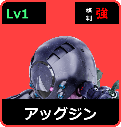 アッグジン Lv1 (C350/Ground)