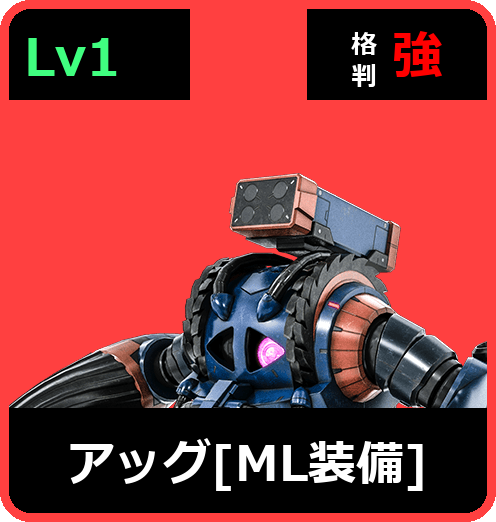 アッグ［ML装備］ Lv1 (C200/Ground)
