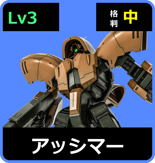 アッシマー Lv3 (C650/Ground)
