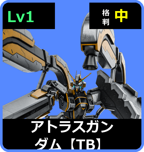 アトラスガンダム【TB】 Lv1 (C600/Ground)