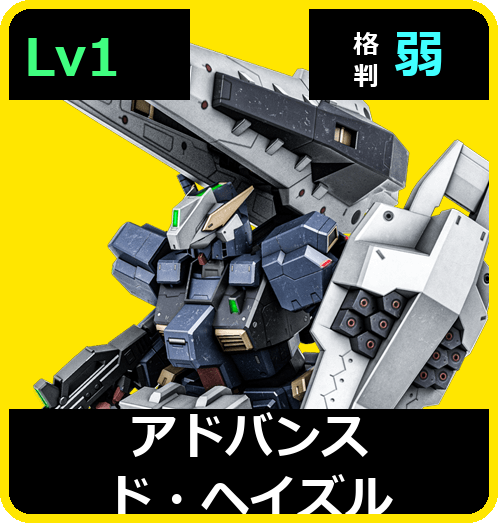 アドバンスド・ヘイズル Lv1 (C550/Ground)