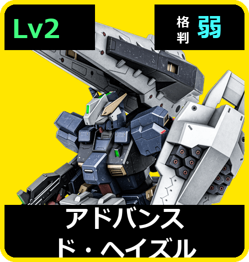 アドバンスド・ヘイズル Lv2 (C600/Ground)