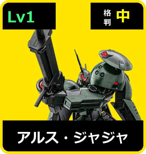 アルス・ジャジャ Lv1 (C550/Ground)