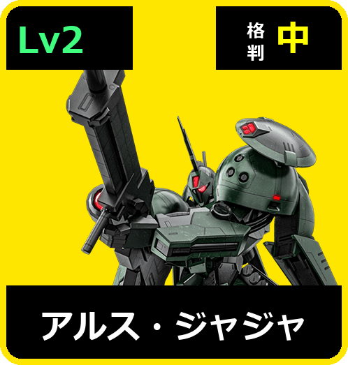 アルス・ジャジャ Lv2 (C600/Space)