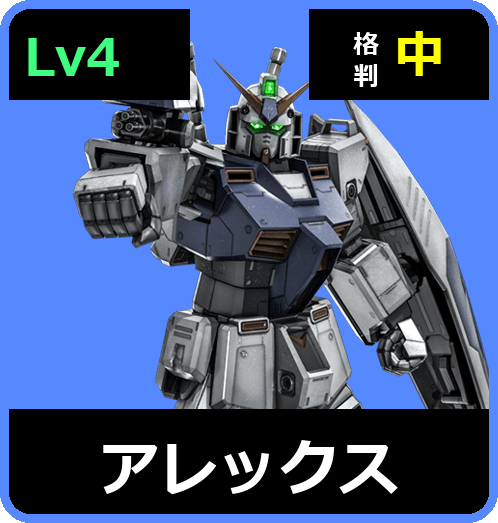 アレックス Lv4 (C600/Ground)